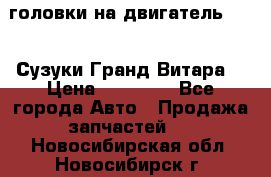 головки на двигатель H27A (Сузуки Гранд Витара) › Цена ­ 32 000 - Все города Авто » Продажа запчастей   . Новосибирская обл.,Новосибирск г.